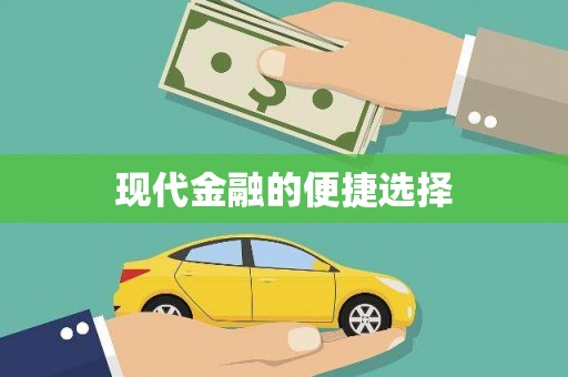 官田现代金融的便捷选择