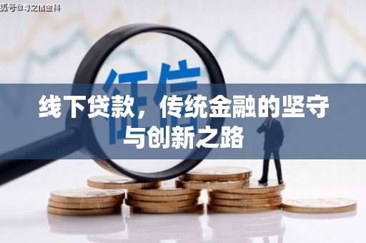 官田线下贷款，传统金融的坚守与创新之路