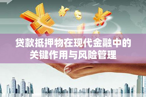 官田贷款抵押物在现代金融中的关键作用与风险管理