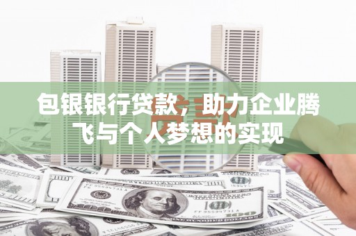 官田包银银行贷款，助力企业腾飞与个人梦想的实现