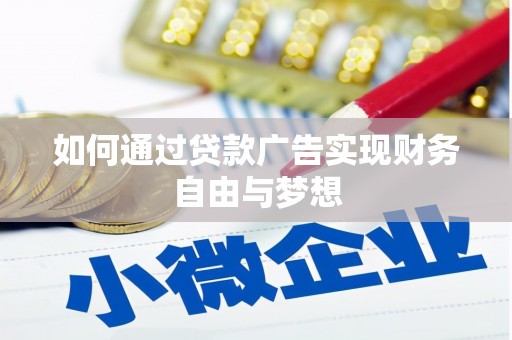 官田如何通过贷款广告实现财务自由与梦想