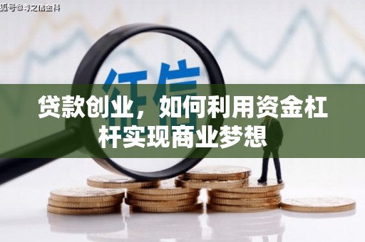 官田贷款创业，如何利用资金杠杆实现商业梦想