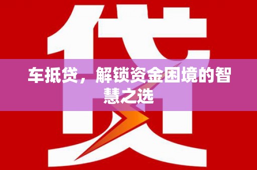 官田车抵贷，解锁资金困境的智慧之选