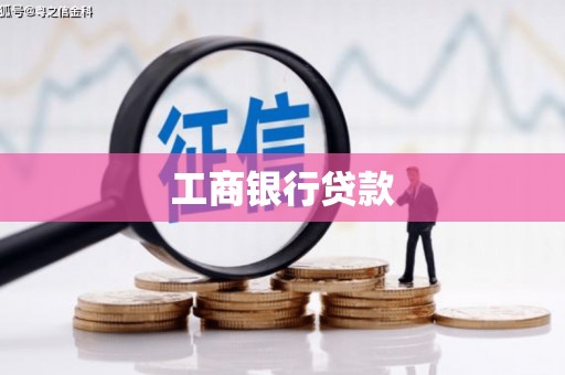 官田工商银行贷款