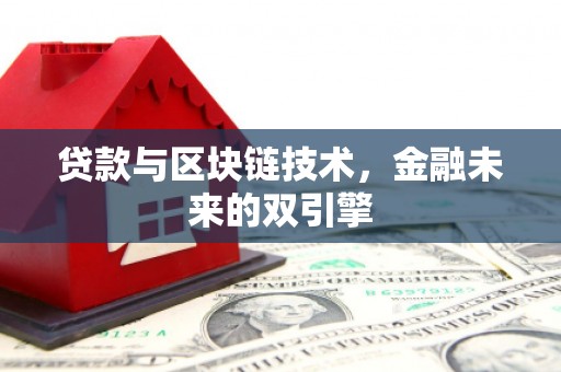 官田贷款与区块链技术，金融未来的双引擎