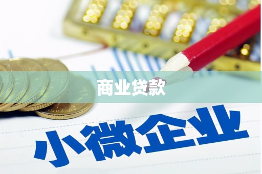 官田商业贷款