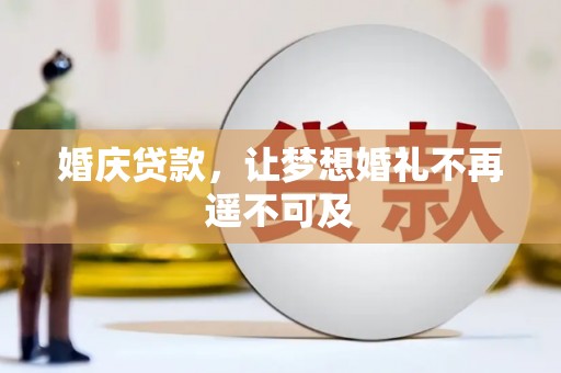 官田婚庆贷款，让梦想婚礼不再遥不可及