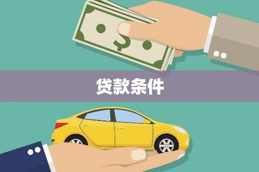 官田贷款条件