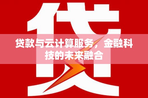 官田贷款与云计算服务，金融科技的未来融合