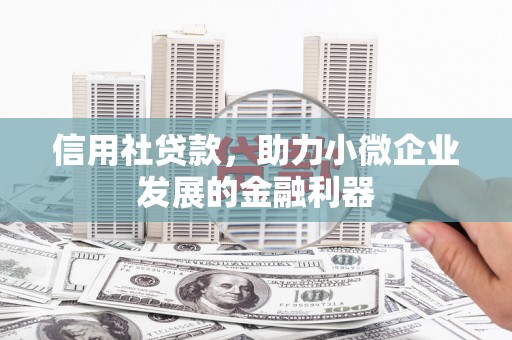 官田信用社贷款，助力小微企业发展的金融利器