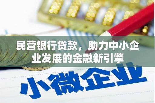 官田民营银行贷款，助力中小企业发展的金融新引擎
