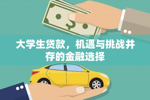 官田大学生贷款，机遇与挑战并存的金融选择
