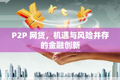 官田P2P 网贷，机遇与风险并存的金融创新