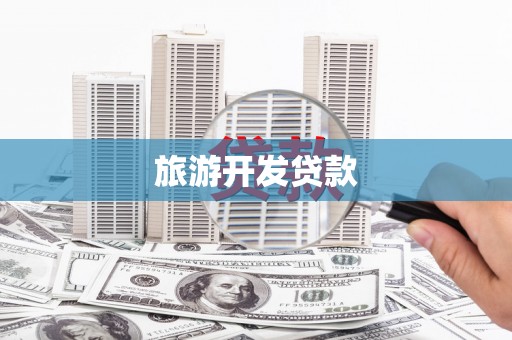 官田旅游开发贷款