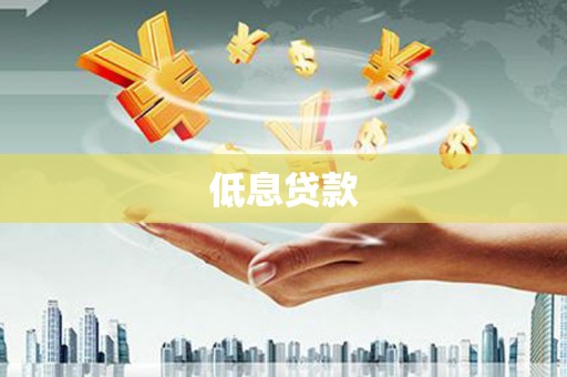 官田低息贷款