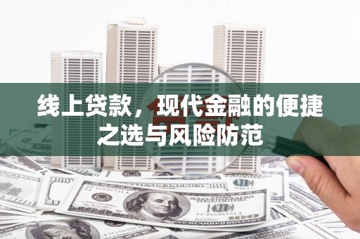 官田线上贷款，现代金融的便捷之选与风险防范