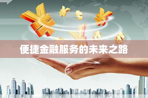 官田便捷金融服务的未来之路