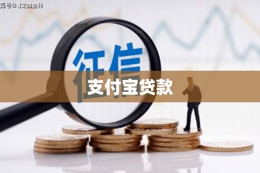 官田支付宝贷款