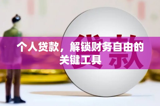 官田个人贷款，解锁财务自由的关键工具