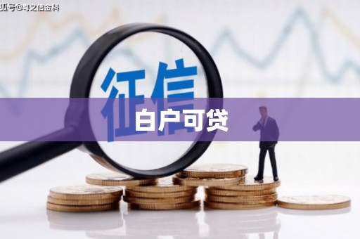 官田白户可贷