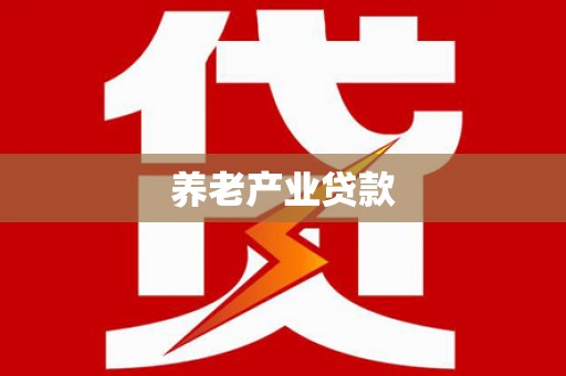 官田养老产业贷款