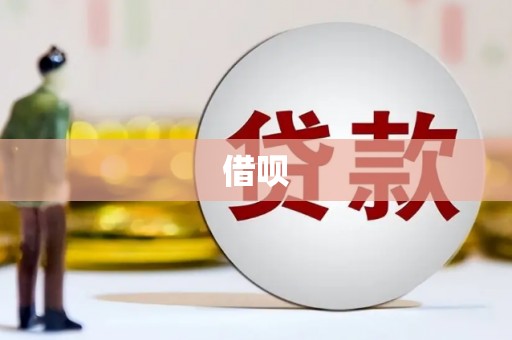 官田借呗