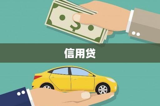 官田信用贷