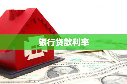 官田银行贷款利率