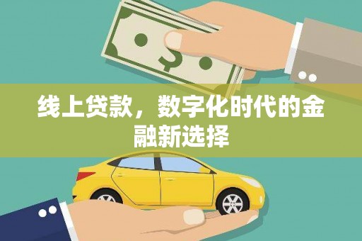 官田线上贷款，数字化时代的金融新选择