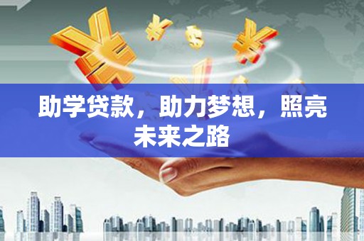 官田助学贷款，助力梦想，照亮未来之路