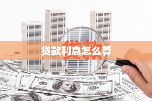 官田贷款利息怎么算