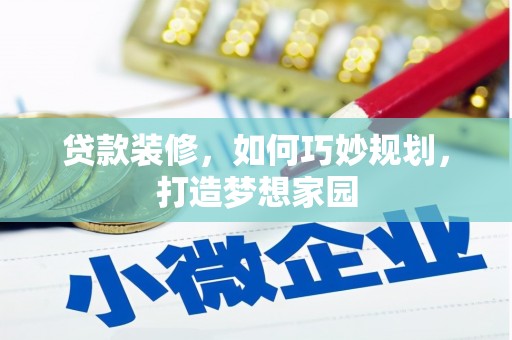 官田贷款装修，如何巧妙规划，打造梦想家园