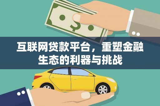 官田互联网贷款平台，重塑金融生态的利器与挑战