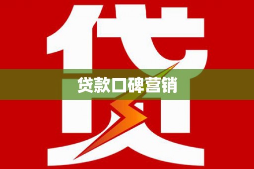 官田贷款口碑营销