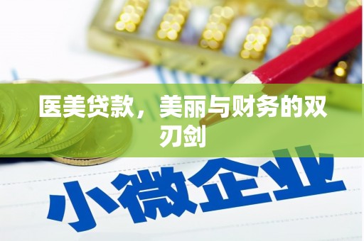 官田医美贷款，美丽与财务的双刃剑