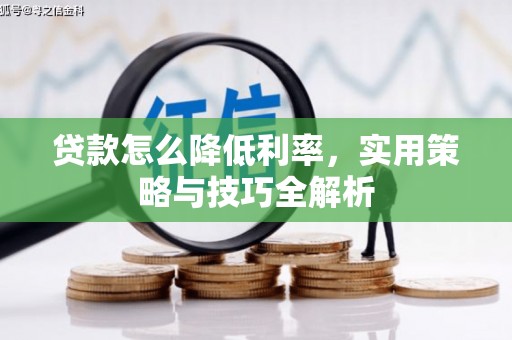 官田贷款怎么降低利率，实用策略与技巧全解析