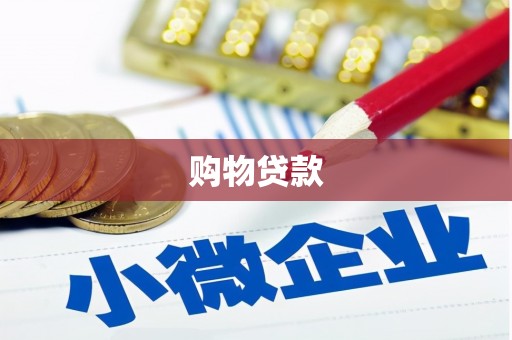 官田购物贷款