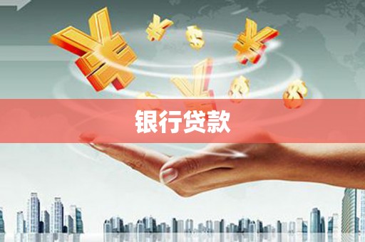 官田银行贷款