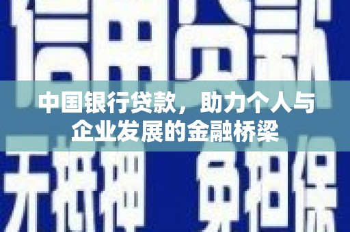 官田中国银行贷款，助力个人与企业发展的金融桥梁