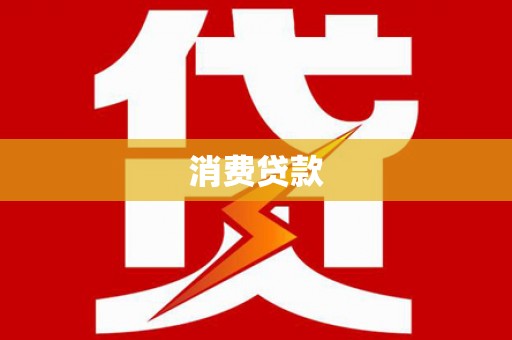 官田消费贷款