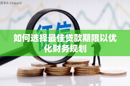 官田如何选择最佳贷款期限以优化财务规划
