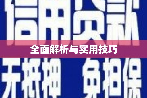 官田全面解析与实用技巧