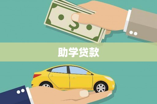 官田助学贷款