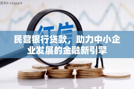 官田民营银行贷款，助力中小企业发展的金融新引擎