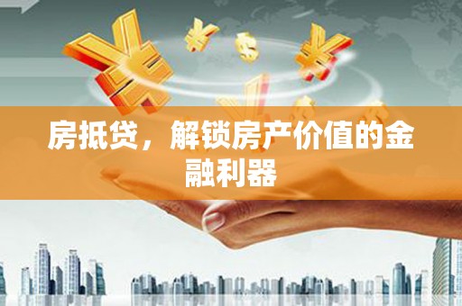官田房抵贷，解锁房产价值的金融利器