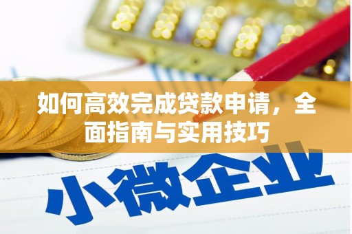 官田如何高效完成贷款申请，全面指南与实用技巧