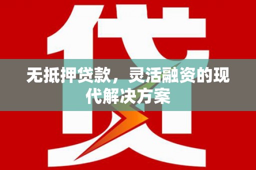 官田无抵押贷款，灵活融资的现代解决方案