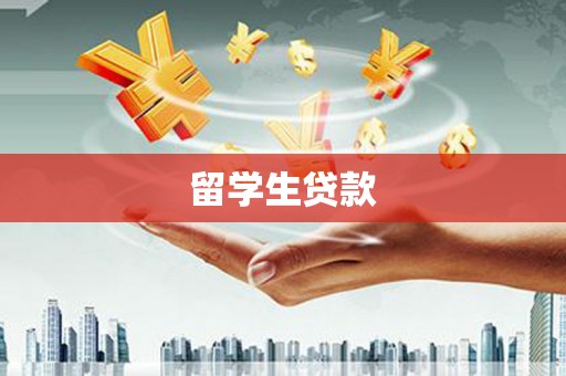 官田留学生贷款
