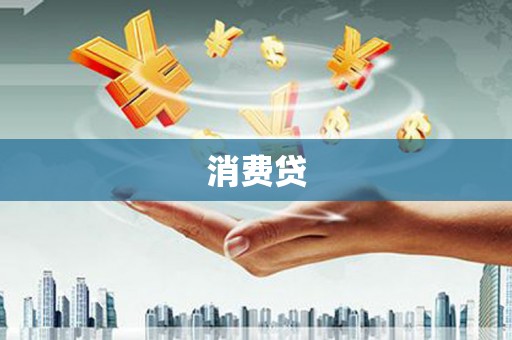 官田消费贷