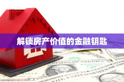 官田解锁房产价值的金融钥匙